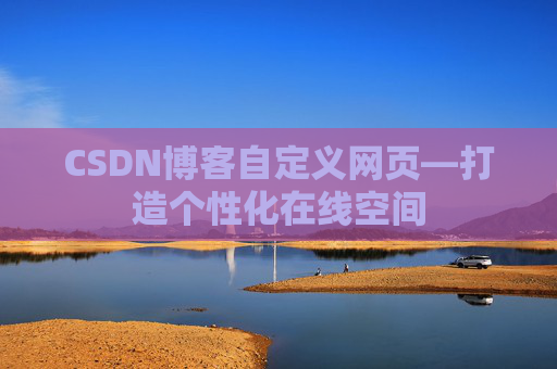 CSDN博客自定义网页—打造个性化在线空间